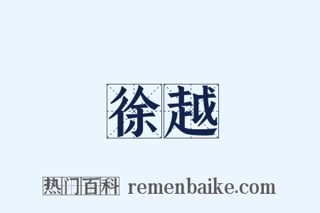 徐越是什么意思的图片